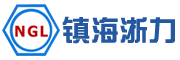 寧波市鎮(zhèn)海浙力高強(qiáng)度緊固件有限公司